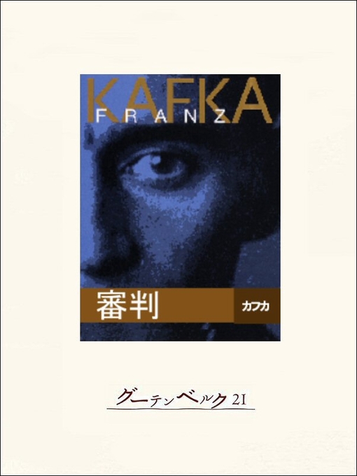Title details for 審判 by カフカ - Available